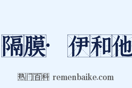 隔膜·伊和他是什么意思的图片